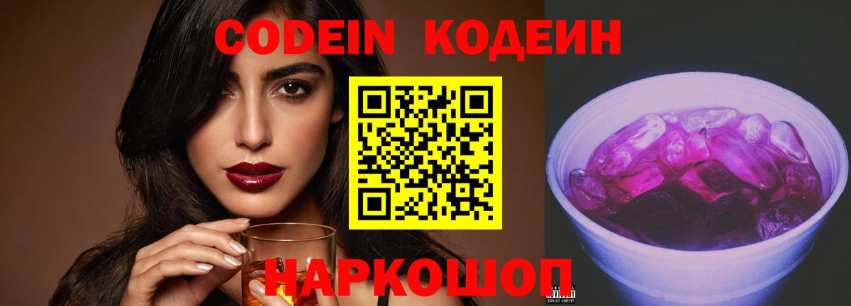 Протвино  Codein Purple Drank  Вход с VPN  Кодеиновый сироп Lean Purple Drank 